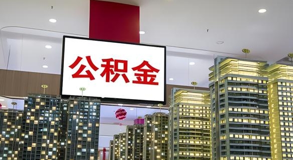 长治离职可以取公积金（离职了可以取公积金）